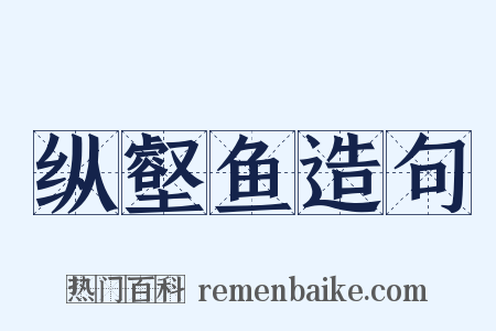 纵壑鱼造句是什么意思的图片
